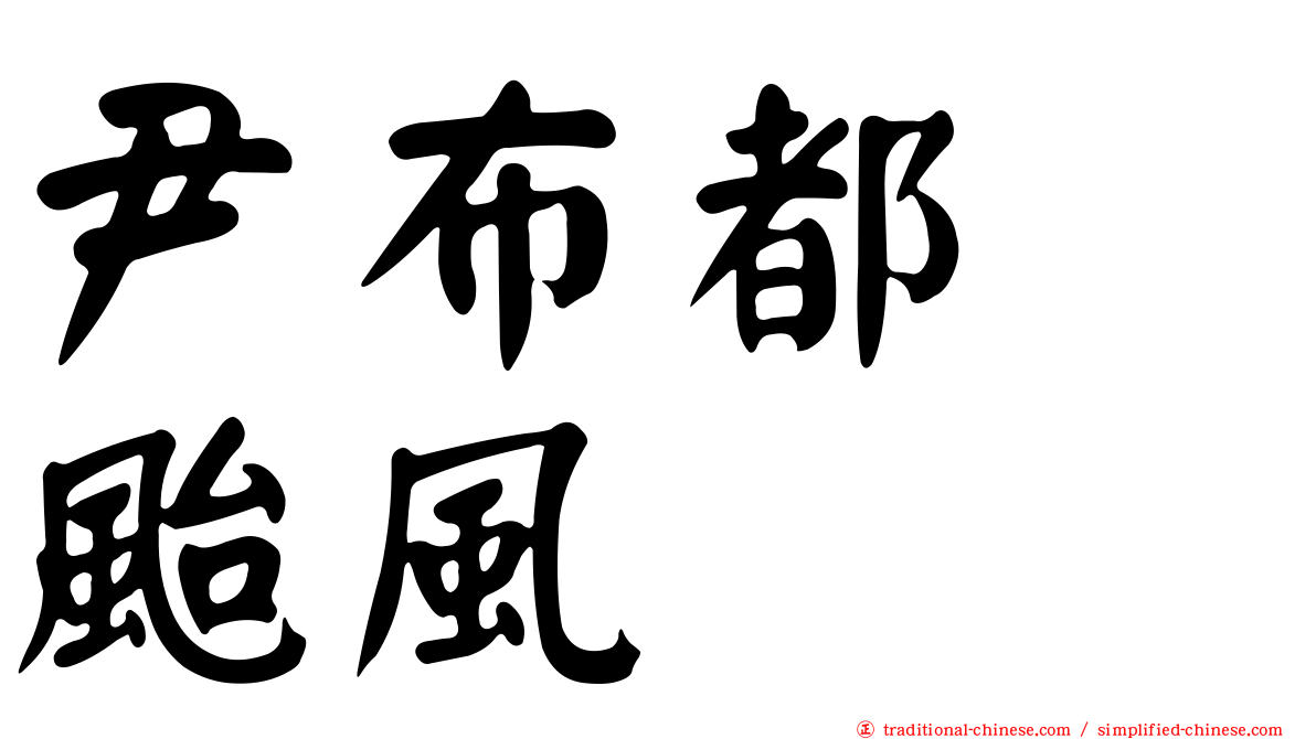 尹布都　颱風